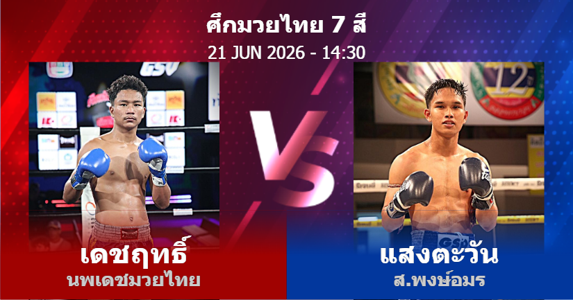 วิเคราะห์ มวย เดชฤทธิ์ นพเดชมวยไทย vs แสงตะวัน ส.พงษ์อมร วันอาทิตย์ที่ 21 มิถุนายน 2569
