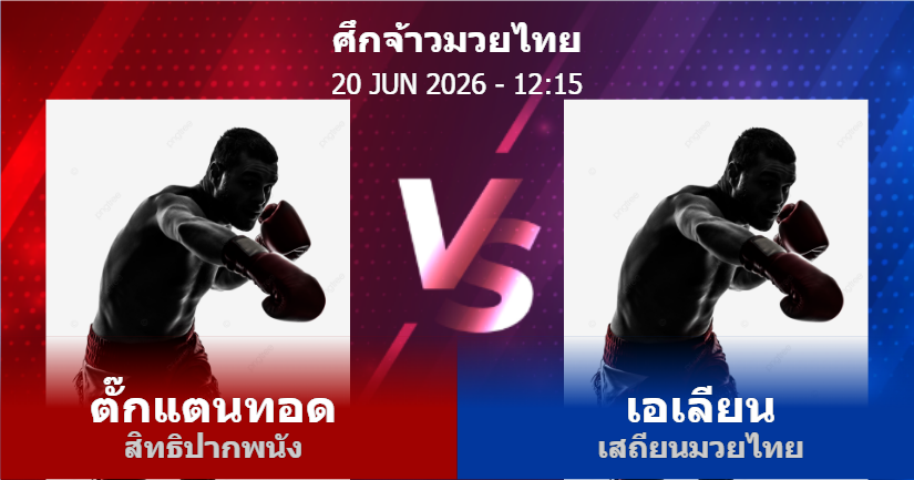 วิเคราะห์ มวย ตั๊กแตนทอด สิทธิปากพนัง vs เอเลียน เสถียนมวยไทย วันเสาร์ที่ 20 มิถุนายน 2569