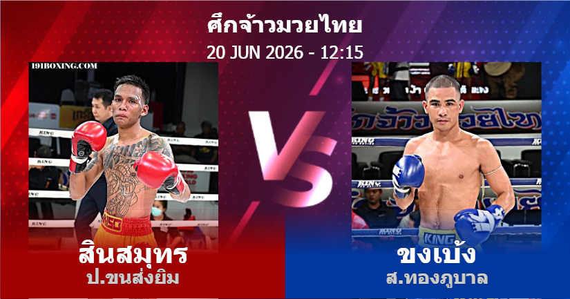 วิเคราะห์ มวย สินสมุทร ป.ขนส่งยิม vs ขงเบ้ง ส.ทองภูบาล วันเสาร์ที่ 20 มิถุนายน 2569