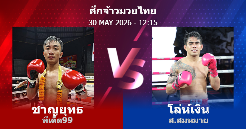 วิเคราะห์ มวย ชาญยุทธ ทีเด็ด99 vs โล่ห์เงิน ส.สมหมาย วันเสาร์ที่ 30 พฤษภาคม 2569