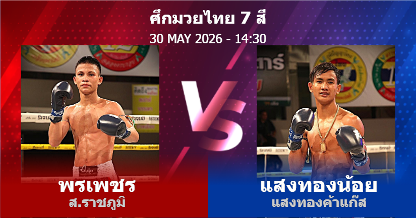 วิเคราะห์ มวย พรเพชร ส.ราชภูมิ vs แสงทองน้อย แสงทองค้าแก๊ส วันเสาร์ที่ 30 พฤษภาคม 2569