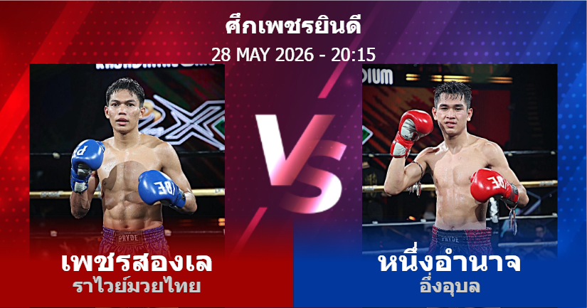 วิเคราะห์ มวย เพชรสองเล ราไวย์มวยไทย vs หนึ่งอำนาจ อึ่งอุบล วันพฤหัสบดีที่ 28 พฤษภาคม 2569