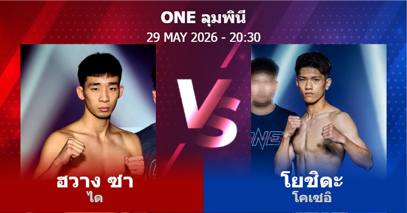 วิเคราะห์ มวย ฮวาง ซา ได vs โยชิดะ โคเซอิ วันศุกร์ที่ 29 พฤษภาคม 2569