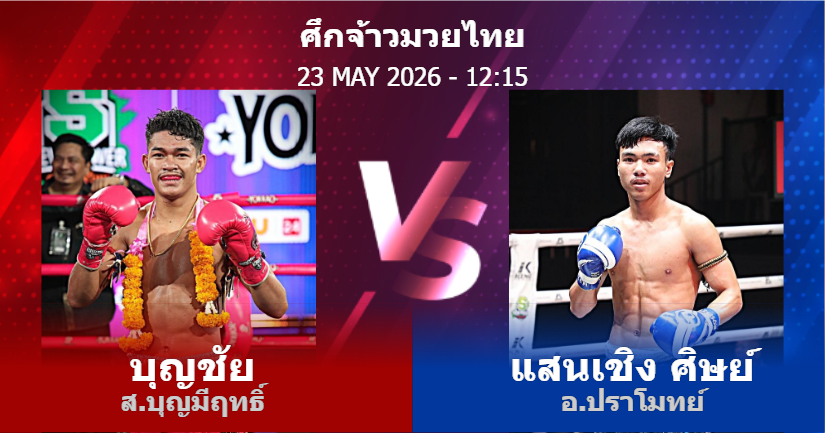 วิเคราะห์ มวย บุญชัย ส.บุญมีฤทธิ์ vs แสนเชิง ศิษย์ อ.ปราโมทย์ วันเสาร์ที่ 23 พฤษภาคม 2569