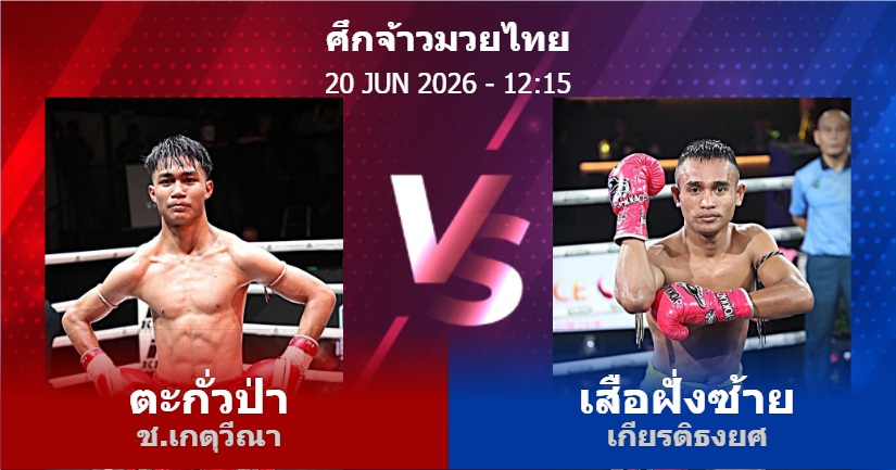วิเคราะห์ มวย ตะกั่วป่า ช.เกตุวีณา vs เสือฝั่งซ้าย เกียรติธงยศ วันเสาร์ที่ 20 มิถุนายน 2569