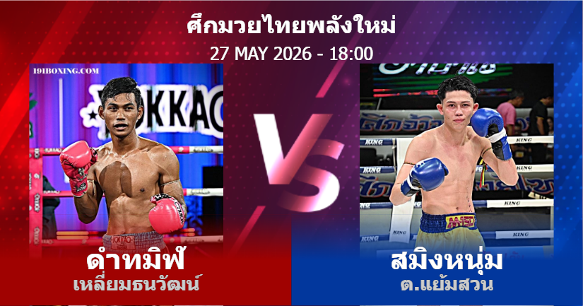 วิเคราะห์ มวย ดำทมิฬ เหลี่ยมธนวัฒน์ vs สมิงหนุ่ม ต.แย้มสวน วันพุธที่ 27 พฤษภาคม 2569