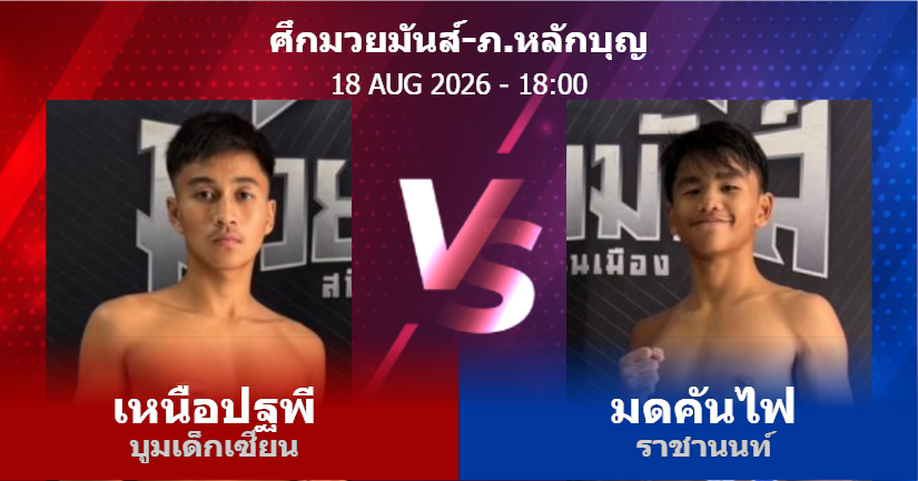 วิเคราะห์ มวย เหนือปฐพี บูมเด็กเซียน vs มดคันไฟ ราชานนท์ วันอังคารที่ 18 สิงหาคม 2569