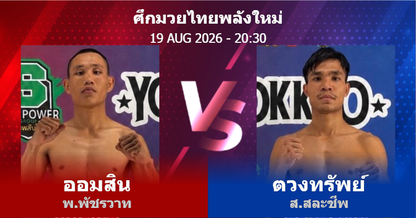 วิเคราะห์ มวย ออมสิน พ.พัชรวาท vs ตวงทรัพย์ ส.สละชีพ วันพุธที่ 19 ...