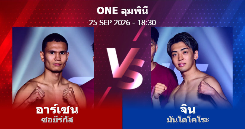 วิเคราะห์ มวย อาร์เซน ซอยีร์กัส vs จิน มันโดโคโระ วันศุกร์ที่ 25 กันยายน 2569