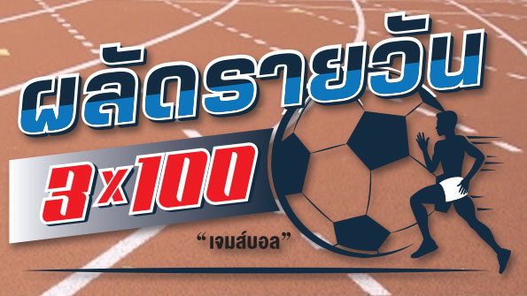 บอลวันเสาร์จัดไปเต็มกราฟ