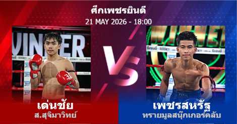 วิเคราะห์ มวย เด่นชัย ส.สุจิมาวิทย์ vs เพชรสหรัฐ ทรายมูลสนุ๊กเกอร์คลับ วันพฤหัสบดีที่ 21 พฤษภาคม 2569